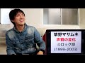 草野マサムネさんの”声質の変化”を徹底分析！スピッツ初期から現在にかけての声の違いを分かりやすく解説します。