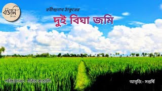 Dui Bigha Jomi (দুই বিঘা জমি)। রবীন্দ্রনাথ ঠাকুর। সপ্তর্ষি মন্ডল। গর্বিত বাঙালি