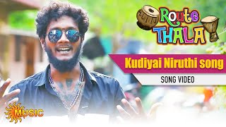 Route Thala - Kudiyai Niruthi Song Video | Tamil Gana Songs | Sun Music | ரூட்டுதல | கானா பாடல்கள்