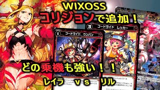 【WIXOSS（ウィクロス・キーセレクション）】レベル１のウンパンってやつがイチリンシと相性抜群！序盤の点数要求強化！　レイラ　ｖｓ　リル