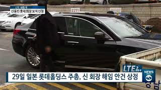 [아경TV] 신동빈 롯데 회장 \