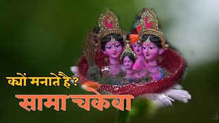 सामा-चकेवा-का इतिहास Sama Chakew-Story of SAMA History