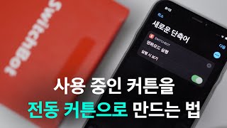 집에 있는 커튼을 간단하게 스마트 전동 커튼으로 만드는 방법 - 와디즈 스위치 봇 전동 커튼