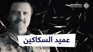 قتل آلاف السوريين وسمم خبزهم في ريفي حمص ودمشق.. المسيرة القذرة لعميد السكاكين مفيد وردة