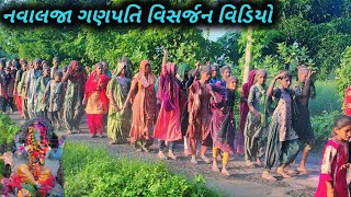 નવાલજા ગણપતિ વિસર્જન વિડિયો 2024//Navalja Ganesh Visarjan video 2024 part -1