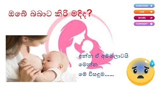 මව් කිරි වැඩිකර ගමුද?( Breast Feeding )