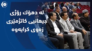 له‌ دهـۆك رۆژی جـیهانیـی كاتـژمێری زه‌وی كـرایه‌وه‌