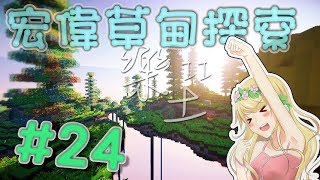 【媛媛】Minecraft：樂土II ♥EP24.宏偉草甸探險趣，意外發現黃金島！？♥