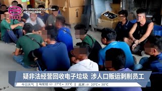 疑非法经营回收电子垃圾 涉人口贩运剥削员工【2024.05.18 八度空间午间新闻】