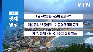 8월 30일 경제 캘린더 / YTN