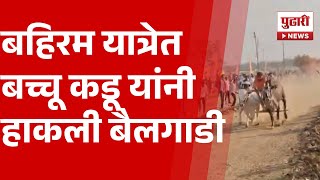 Pudhari News | बहिरम यात्रेनिमित्त बच्चू कडू यांनी हाकली बैलगाडी #bacchukadu