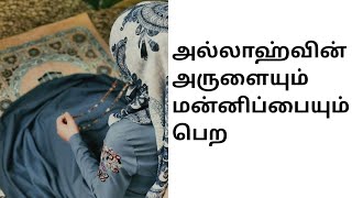 அல்லாஹ்வின் அருளையும் மன்னிப்பையும் பெற இதை ஓதுங்கள் | journey to paradise #dua #islam #allah