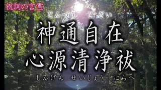 浄化・癒しの祝詞【神通自在心源清浄祓】じんづうじざい しんげんせいじょうはらへ