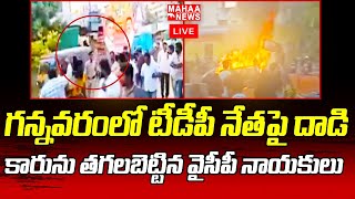 LIVE🔴: రెచ్చిపోయిన వైసీపీ..గన్నవరం టీడీపీ ఆఫీస్ పై దాడి..కారు దగ్ధం | Mahaa News