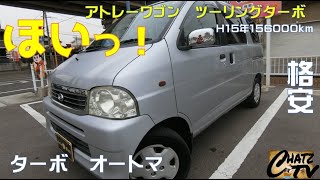 「チャッツＴＶ」＃647　アトレーワゴン中古車紹介！外観は傷んでますが走りはいいですよ！グーネット掲載します！中古車買うならチャッツ！