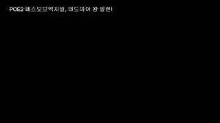 POE2 패스오브엑자일2, 데드아이 번개화살 왕 알현갑니다!