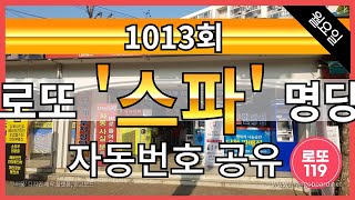 1013회 로또 명당 스파 자동번호 공유[4월25일(월)]