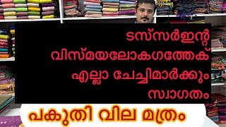 പകുതി വിലമാത്രം 9037509549. 8111835470. 9037669549