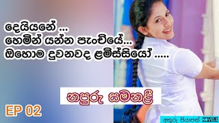 නපුරු සමනළී _ EP 02 (දෙයියනේ .. හෙමින් යන්න පැංචියේ ... ඔහොම දුවනවද ළමිස්සියෝ ... )