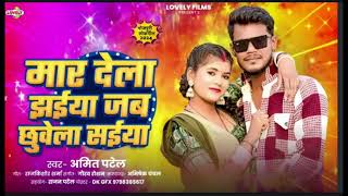 amit Patel new bhojpuri song #Djratnesh nepal