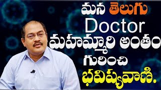 మన తెలుగు doctor మహమ్మారి అంతం గురించి భవిష్యవాణి.. |