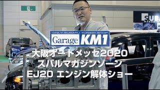 水平対向エンジン　分解＆組み立て　大阪オートメッセ2020　ＥＪ２０エンジンの解体ショー　フルバージョン