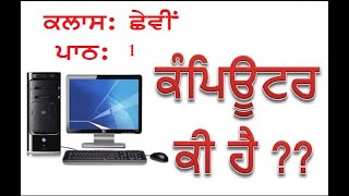 #onlinecomputertrainingwithmona  CLASS:6  CHAPTER:1 (ਕੰਪਿਊਟਰ ਨਾਲ ਜਾਣ ਪਛਾਣ)(INTRODUCTION TO COMPUTER)