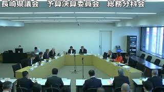 長崎県議会　予算決算委員会　総務分科会　令和5年10月17日（警察本部、出納局・各種委員会）