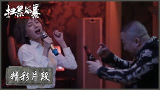 【精彩片段】黄希混入夜总会，唱歌唱到大哥都求她别唱了 |《扫黑风暴 Crime Crackdown》