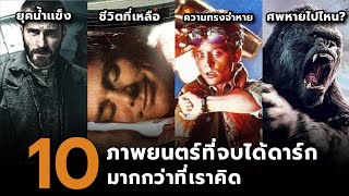 10 ภาพยนตร์ที่อาจจะจบได้ดาร์กกว่าที่คุณคิด