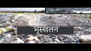 भूस्खलन | Landslide | Disasters