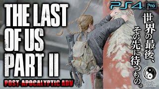 #39【The Last of Us Part II/高画質】高所恐怖症のアビーを待つ絶望:初見難易度SURVIVOR【ラストオブアス2】