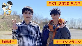 オーイシ×加藤のピザラジオ 第31回