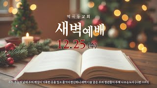 역곡동교회 24.12.25(수) 새벽예배