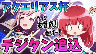 【ウマ娘】アクエリアス杯本育成🌟欠片でゲットした追込デジタンやるぞ！【女性実況/ウマ娘プリティーダービー/みりてぃ/STAR SPECTRE】