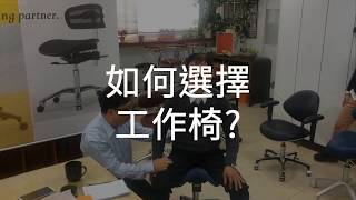 華悅堂小學堂｜如何選擇工作椅?