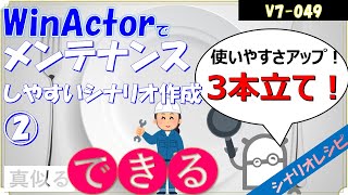 【V7レシピ】４９ メンテナンスしやすいシナリオ作成②