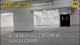 💛美聯工商推介【葵涌 樂聲工業中心 低層】