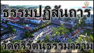 ธรรมปฏิสันถาร \