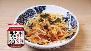 【茹でる、和える、以上】食べるラー油を使った「もやしナムル」