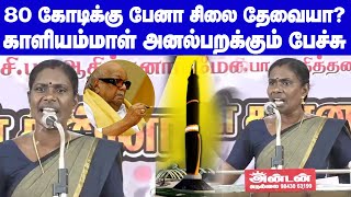 NTK Kaliammal Angry speech About Karunanidhi Pen Statue| கருணாநிதிக்கு 80 கோடிக்கு பேனா சிலை தேவையா?