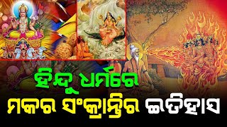 ହିନ୍ଦୁ ଧର୍ମରେ ମକର ସଂକ୍ରାନ୍ତୀ ର ଇତିହାସ