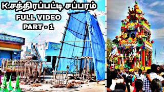 Chatrappatti Chapparam Full Video // Madurai Kalluppatti Muthalamman Festival Part-1 // KT Edit