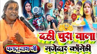 दही चुरा वाला मजेदार कॉमेडी पलटू दास|tila sakraat dahi chura|paltu das ka comedy|paltu das ka bhajan