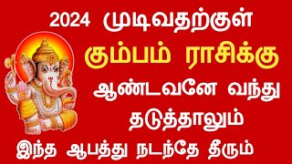 கும்பம் ராசிக்கு 2024 முடிவதற்குள் ஆண்டவனே தடுத்தாலும் இது நடந்தே தீரும் kumbam rasi Tamil Horoscope