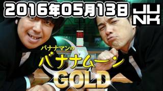 バナナマンのバナナムーンGOLD 2016年05月13日【ゲスト：星野源】 NEW HD