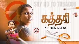 கத்தரி | உலக புகையிலை எதிர்ப்பு தின குறும்படம் | Cut this habit | Anti Tobacco Day Short Film #film