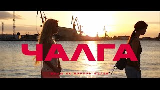 ЧАЛГА / CHALGA ( Trailer) - филм на Мариан Вълев