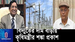 ভারতের চেয়ে বাংলাদেশে বিদ্যুতের দাম কম - দাবি তথ্যমন্ত্রীর || Information Minister | Agriculture