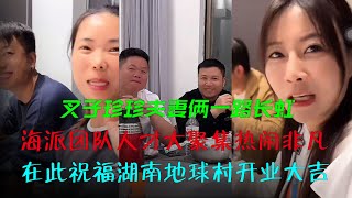 叉子珍珍夫妻俩一路长虹！海派团队人才聚集，在此祝福湖南地球村开业大吉，